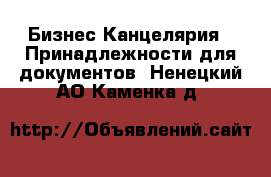 Бизнес Канцелярия - Принадлежности для документов. Ненецкий АО,Каменка д.